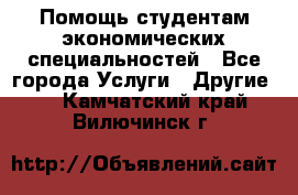 Помощь студентам экономических специальностей - Все города Услуги » Другие   . Камчатский край,Вилючинск г.